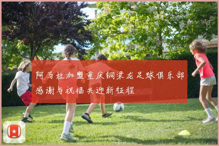 阿马杜加盟重庆铜梁龙足球俱乐部感谢与祝福共迎新征程