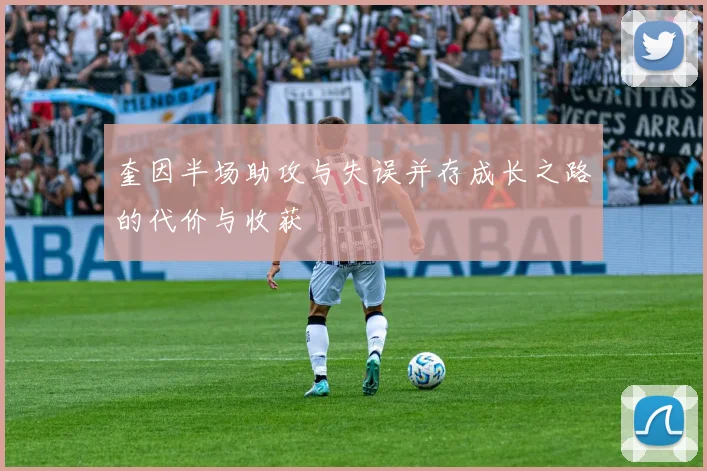 奎因半场助攻与失误并存成长之路的代价与收获