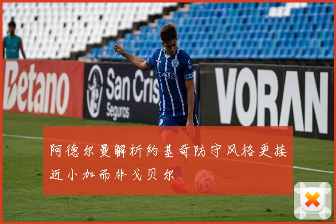 阿德尔曼解析约基奇防守风格更接近小加而非戈贝尔