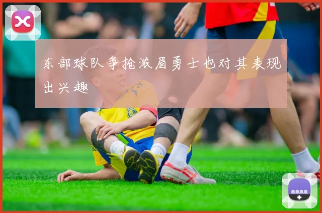 东部球队争抢浓眉勇士也对其表现出兴趣