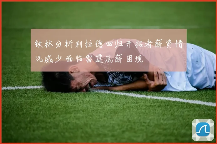 铁林分析利拉德回归开拓者薪资情况威少面临雷霆底薪困境