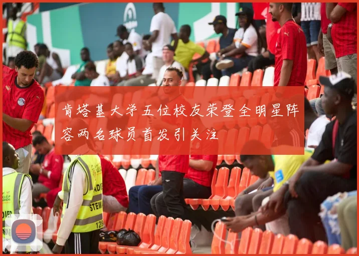 肯塔基大学五位校友荣登全明星阵容两名球员首发引关注