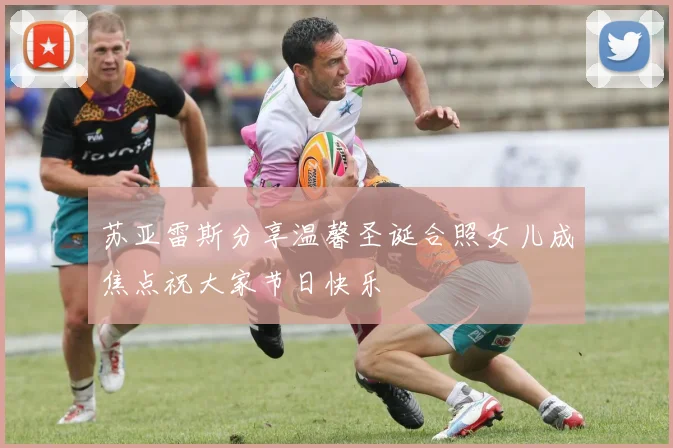 苏亚雷斯分享温馨圣诞合照女儿成焦点祝大家节日快乐