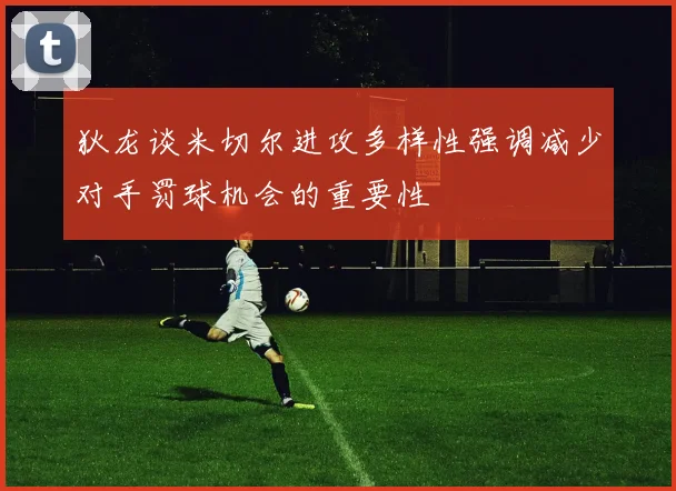 狄龙谈米切尔进攻多样性强调减少对手罚球机会的重要性