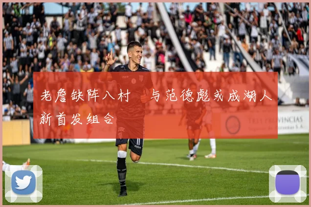 老詹缺阵八村塁与范德彪或成湖人新首发组合