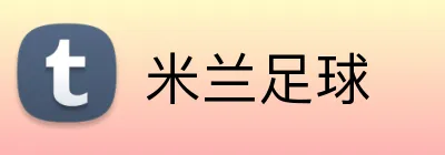 米兰足球 logo