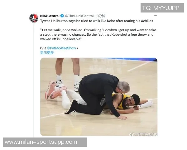 哈利伯顿称赞科比即使跟腱断裂仍能走出球场展现非凡毅力