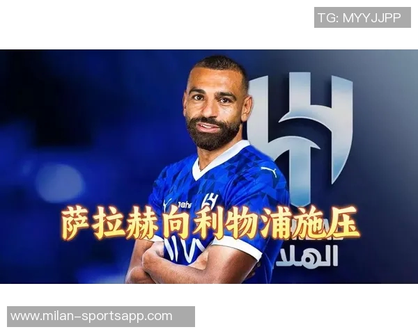 萨拉赫需诚恳道歉以修复与利物浦的关系