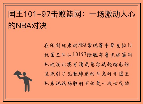 国王101-97击败篮网：一场激动人心的NBA对决