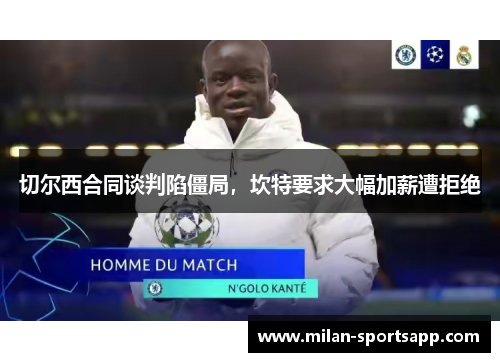 切尔西合同谈判陷僵局，坎特要求大幅加薪遭拒绝