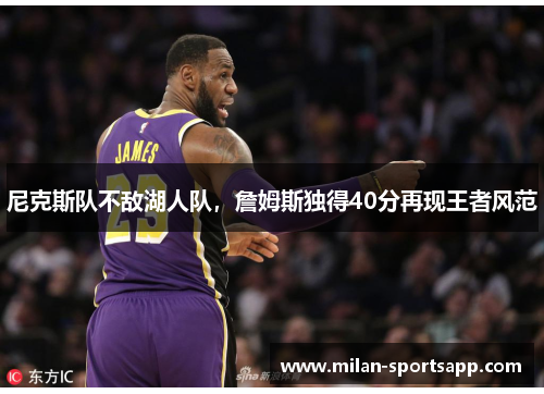尼克斯队不敌湖人队，詹姆斯独得40分再现王者风范