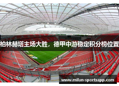 柏林赫塔主场大胜，德甲中游稳定积分榜位置