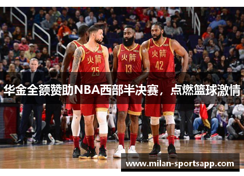 华金全额赞助NBA西部半决赛，点燃篮球激情