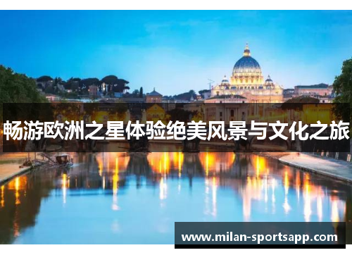 畅游欧洲之星体验绝美风景与文化之旅