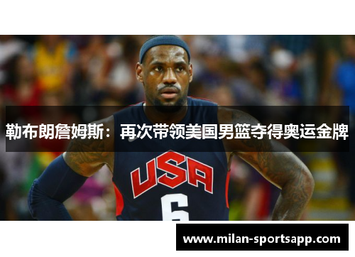 勒布朗詹姆斯：再次带领美国男篮夺得奥运金牌