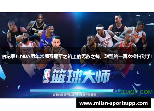 创纪录！NBA历年常规赛冠军之路上的无敌之师，联盟第一再次横扫对手！