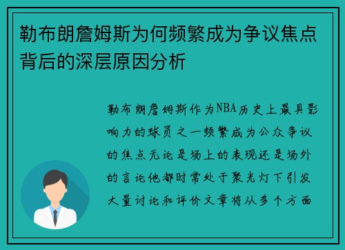 勒布朗詹姆斯为何频繁成为争议焦点背后的深层原因分析