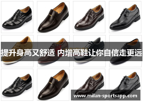 提升身高又舒适 内增高鞋让你自信走更远