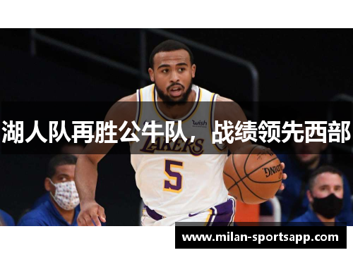 湖人队再胜公牛队，战绩领先西部
