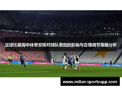 足球比赛周中休息安排对球队表现的影响与合理调节策略分析