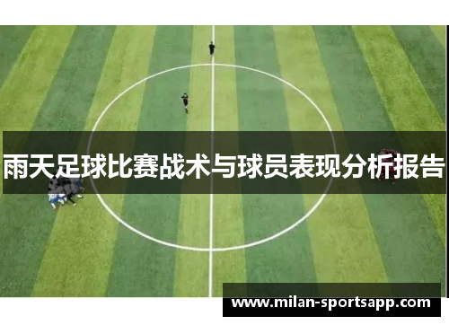 雨天足球比赛战术与球员表现分析报告