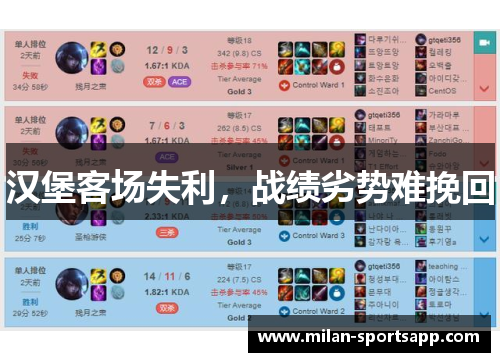 汉堡客场失利，战绩劣势难挽回