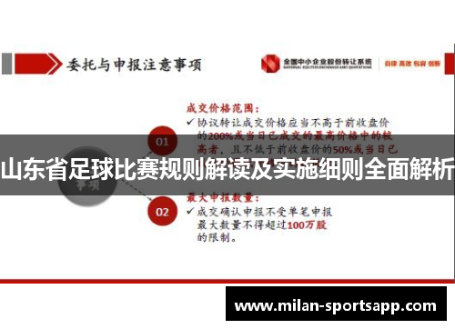 山东省足球比赛规则解读及实施细则全面解析