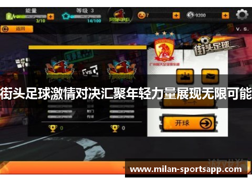 街头足球激情对决汇聚年轻力量展现无限可能