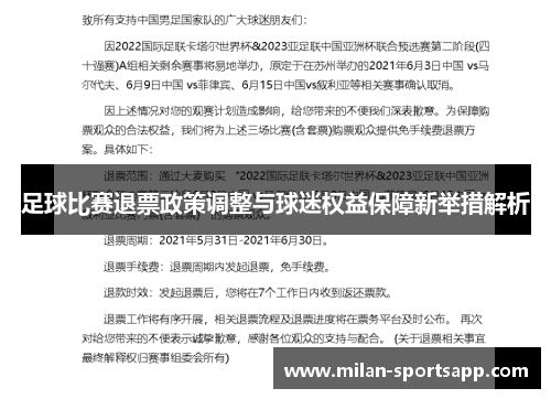 足球比赛退票政策调整与球迷权益保障新举措解析