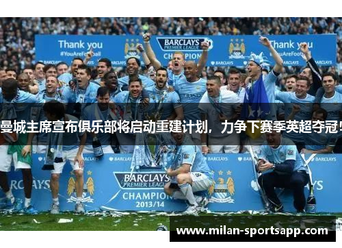 曼城主席宣布俱乐部将启动重建计划，力争下赛季英超夺冠！