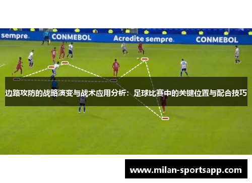边路攻防的战略演变与战术应用分析：足球比赛中的关键位置与配合技巧