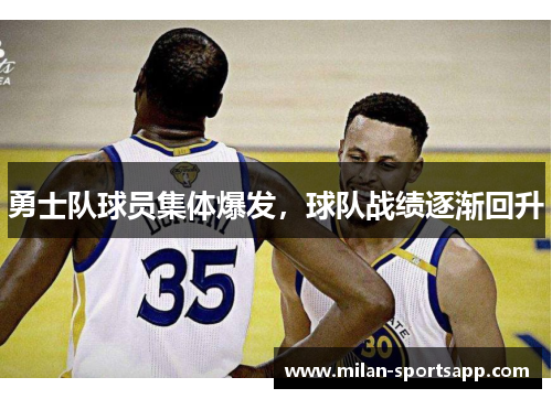 勇士队球员集体爆发，球队战绩逐渐回升