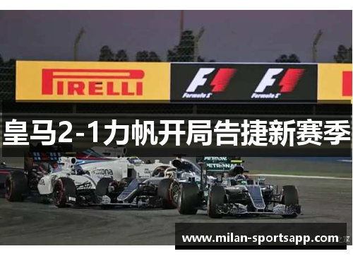 皇马2-1力帆开局告捷新赛季