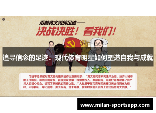 追寻信念的足迹：现代体育明星如何塑造自我与成就