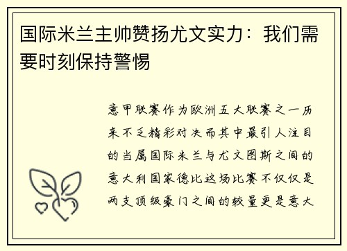 国际米兰主帅赞扬尤文实力：我们需要时刻保持警惕