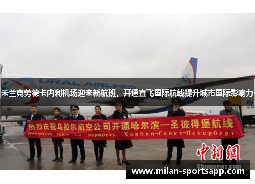 米兰克劳德卡内利机场迎来新航班，开通直飞国际航线提升城市国际影响力