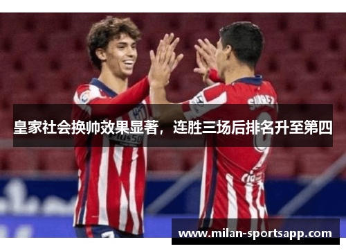 皇家社会换帅效果显著，连胜三场后排名升至第四