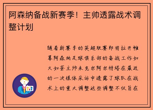 阿森纳备战新赛季！主帅透露战术调整计划