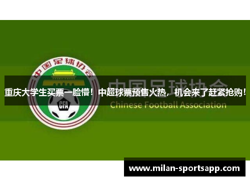 重庆大学生买票一脸懵！中超球票预售火热，机会来了赶紧抢购！