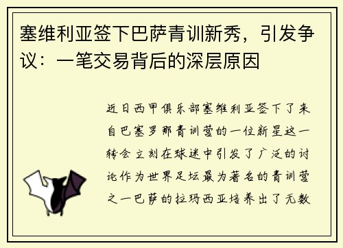 塞维利亚签下巴萨青训新秀，引发争议：一笔交易背后的深层原因