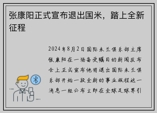 张康阳正式宣布退出国米，踏上全新征程