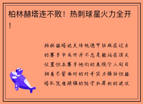 柏林赫塔连不败！热刺球星火力全开！