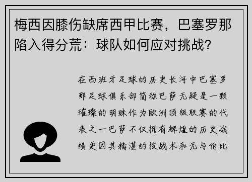梅西因膝伤缺席西甲比赛，巴塞罗那陷入得分荒：球队如何应对挑战？