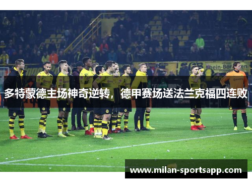 多特蒙德主场神奇逆转，德甲赛场送法兰克福四连败