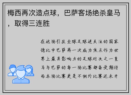 梅西再次造点球，巴萨客场绝杀皇马，取得三连胜
