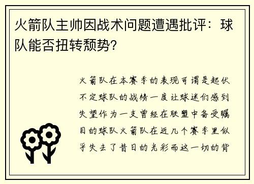 火箭队主帅因战术问题遭遇批评：球队能否扭转颓势？
