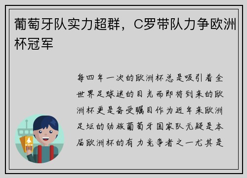 葡萄牙队实力超群，C罗带队力争欧洲杯冠军