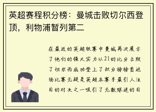 英超赛程积分榜：曼城击败切尔西登顶，利物浦暂列第二