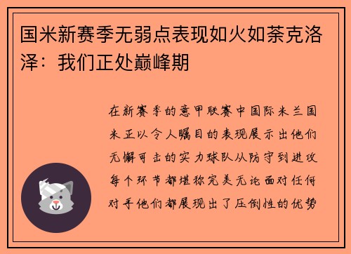 国米新赛季无弱点表现如火如荼克洛泽：我们正处巅峰期