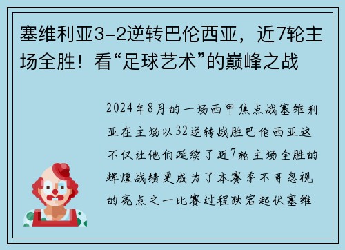 塞维利亚3-2逆转巴伦西亚，近7轮主场全胜！看“足球艺术”的巅峰之战